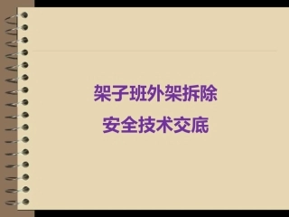 架子班外架拆除安全技术交底