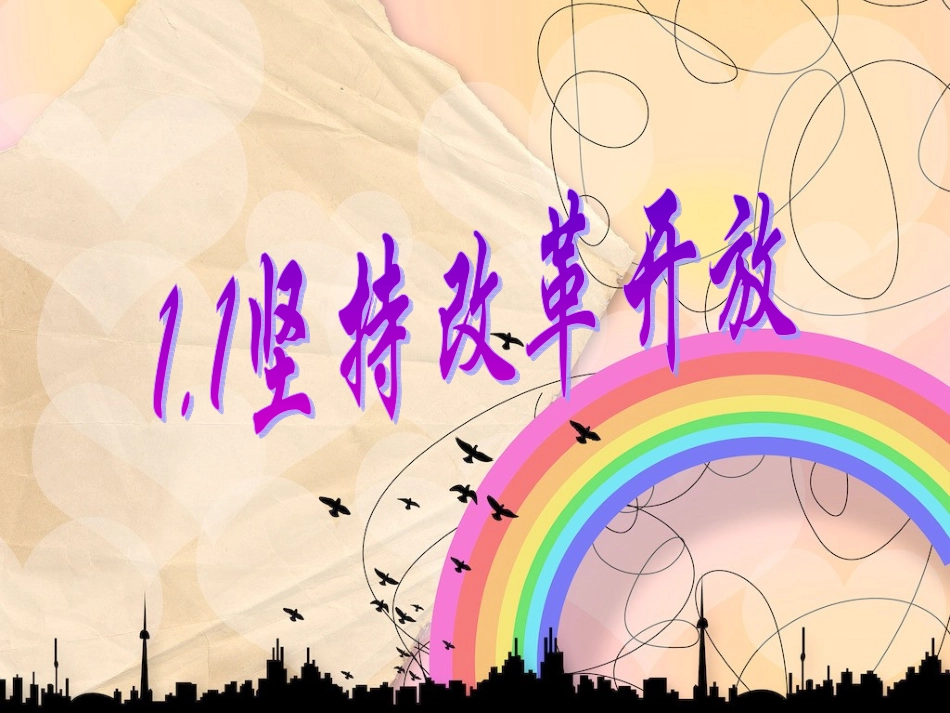 坚持改革开放课件_第2页