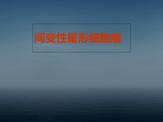 间变性星形细胞瘤