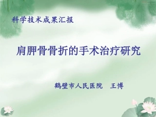 肩胛骨骨折课件