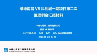 监理例会汇报资料中建体系绿地南昌VR科创城一期项目