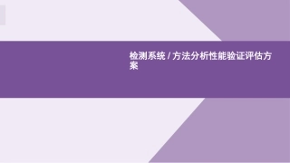 检测系统方法分析性能验证评估方案