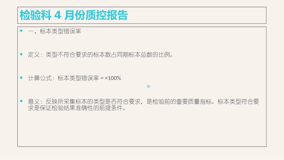 检验科4月份质控报告_第2页