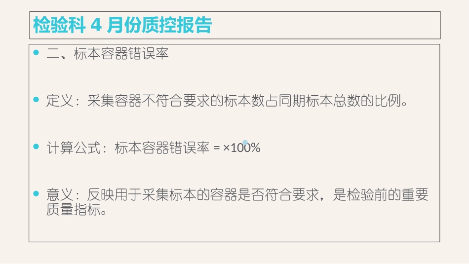 检验科4月份质控报告_第3页