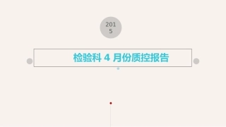 检验科4月份质控报告