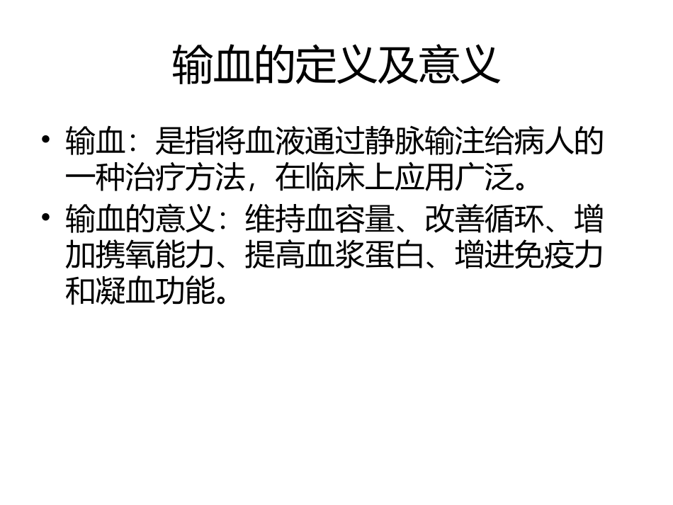 检验科输血培训_第2页