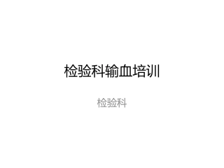 检验科输血培训