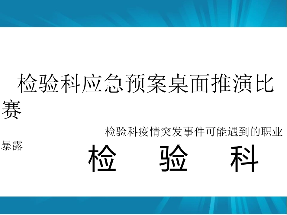 检验科应急预案推演比赛_第1页