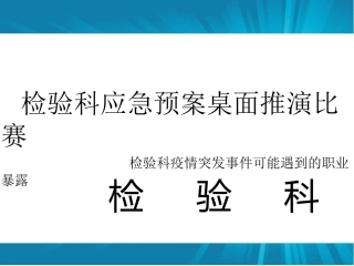 检验科应急预案推演比赛