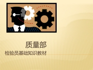 检验员基础知识