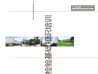 检验员培训资料