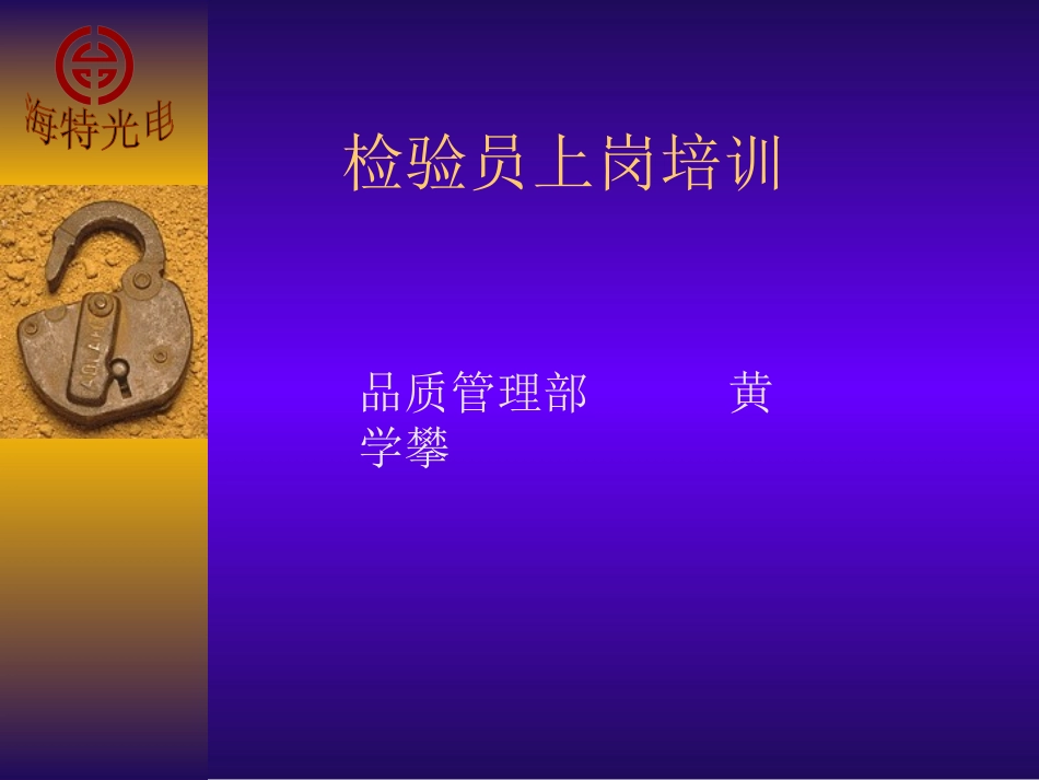检验员上岗培训htoe_第1页