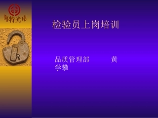 检验员上岗培训htoe