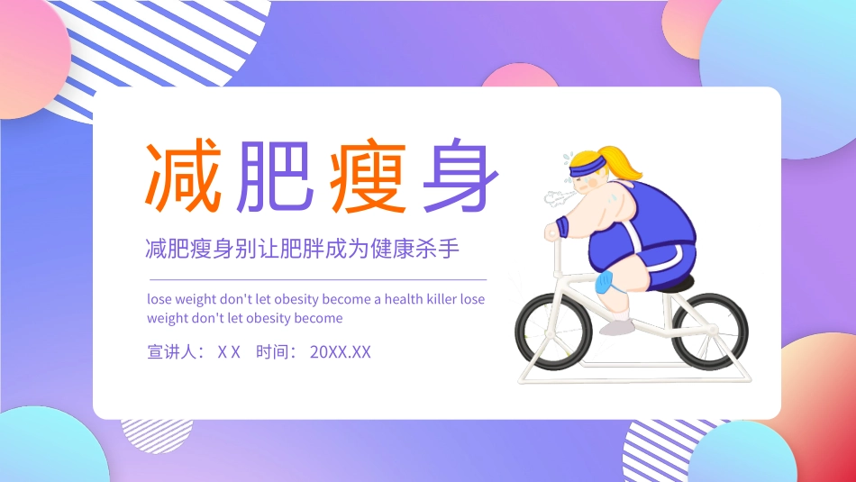 减肥瘦身别让肥胖成为健康杀手动态_第1页