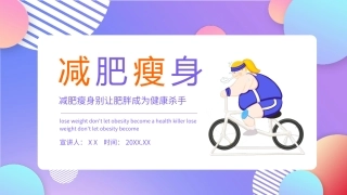 减肥瘦身别让肥胖成为健康杀手动态