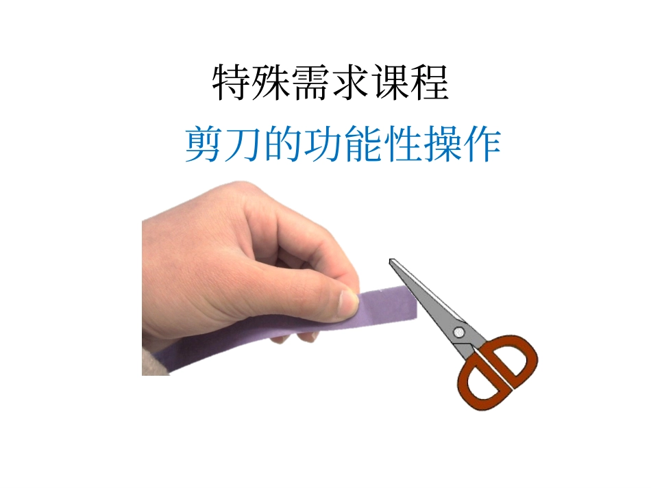 剪刀的功能性操作剪纸训练_第1页