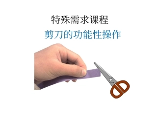 剪刀的功能性操作剪纸训练