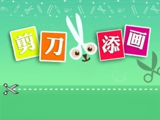 剪刀添画课件
