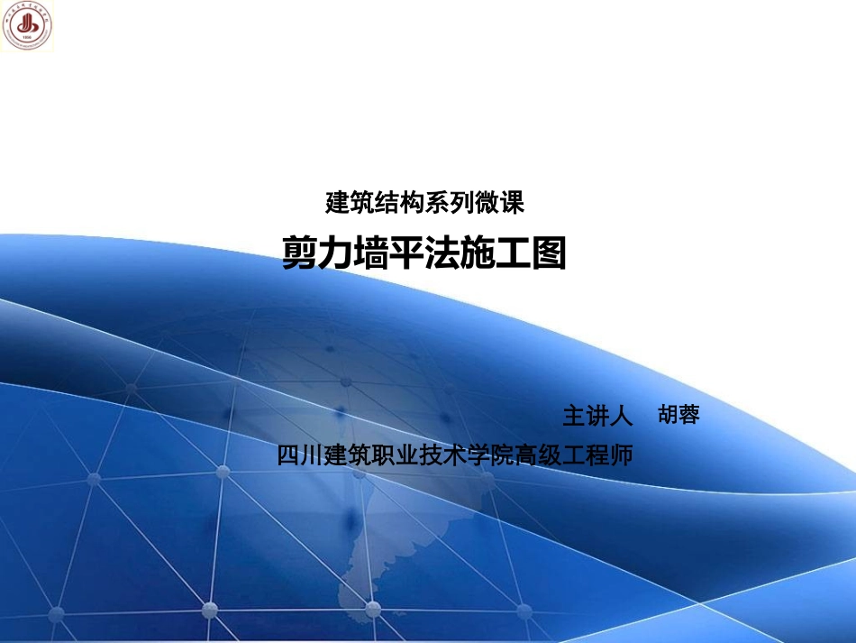 剪力墙平法施工图_第1页