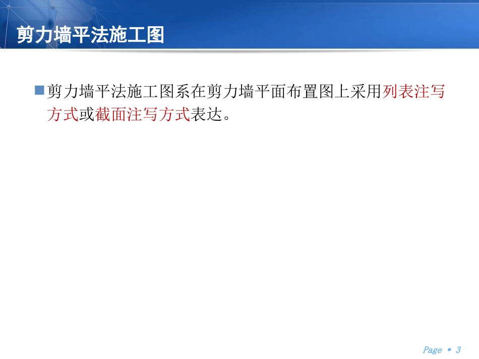 剪力墙平法施工图_第3页