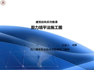 剪力墙平法施工图