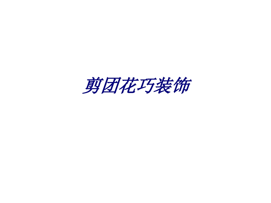 剪团花巧装饰培训课件_第1页