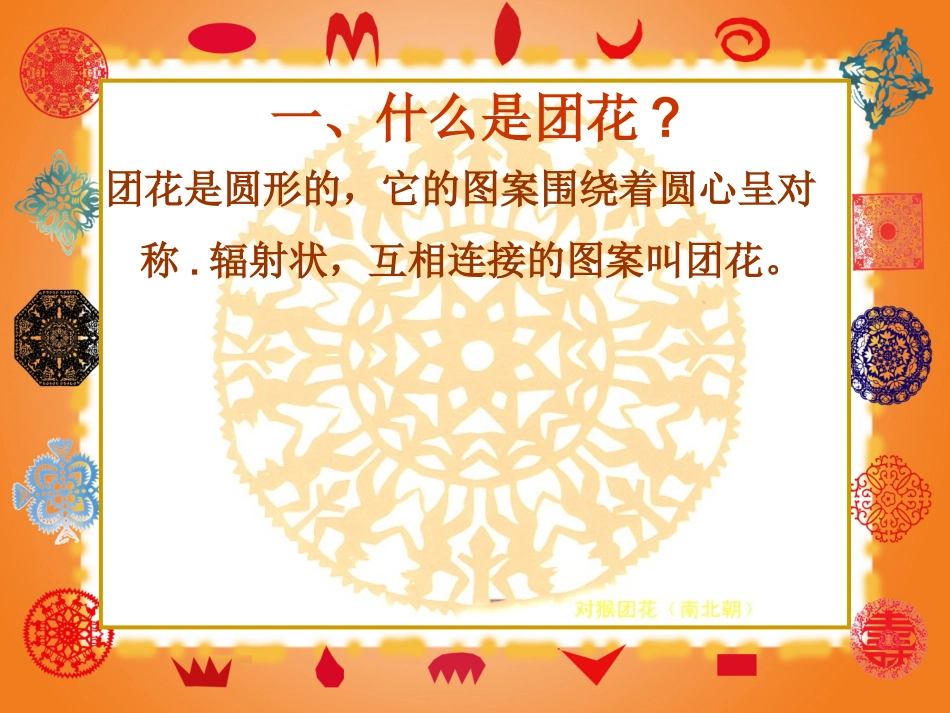 剪团花巧装饰培训课件_第2页