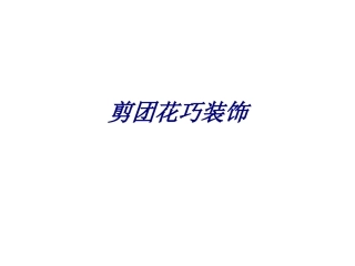 剪团花巧装饰培训课件