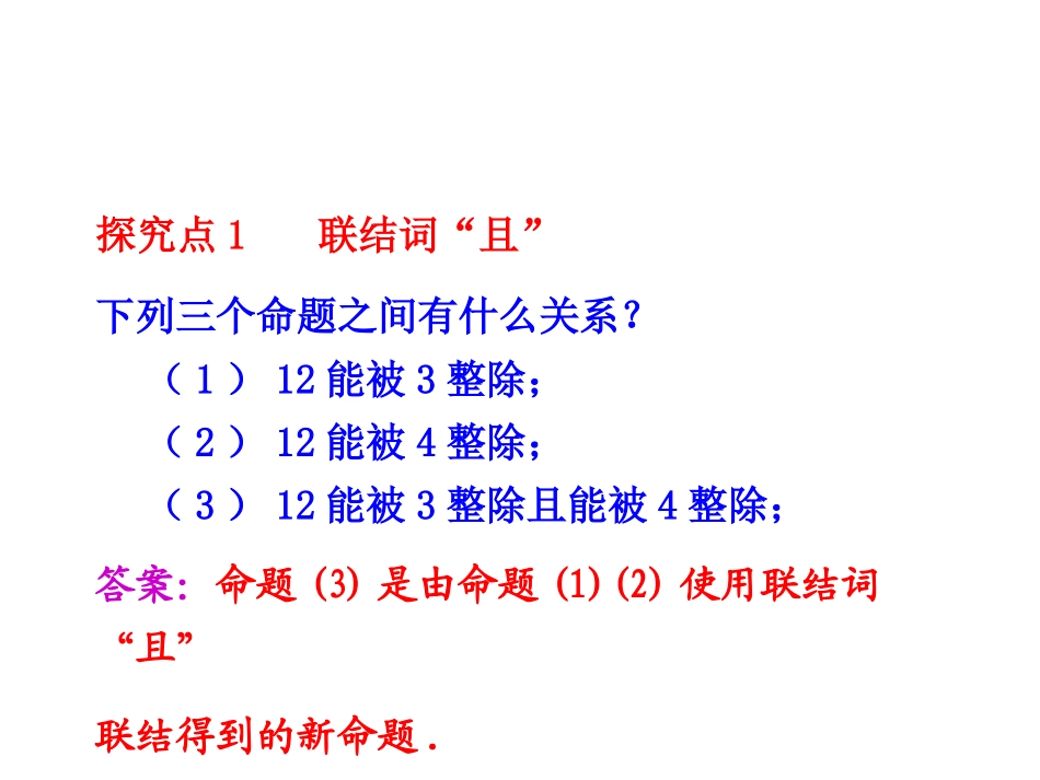 简单的逻辑联结词课件_第2页