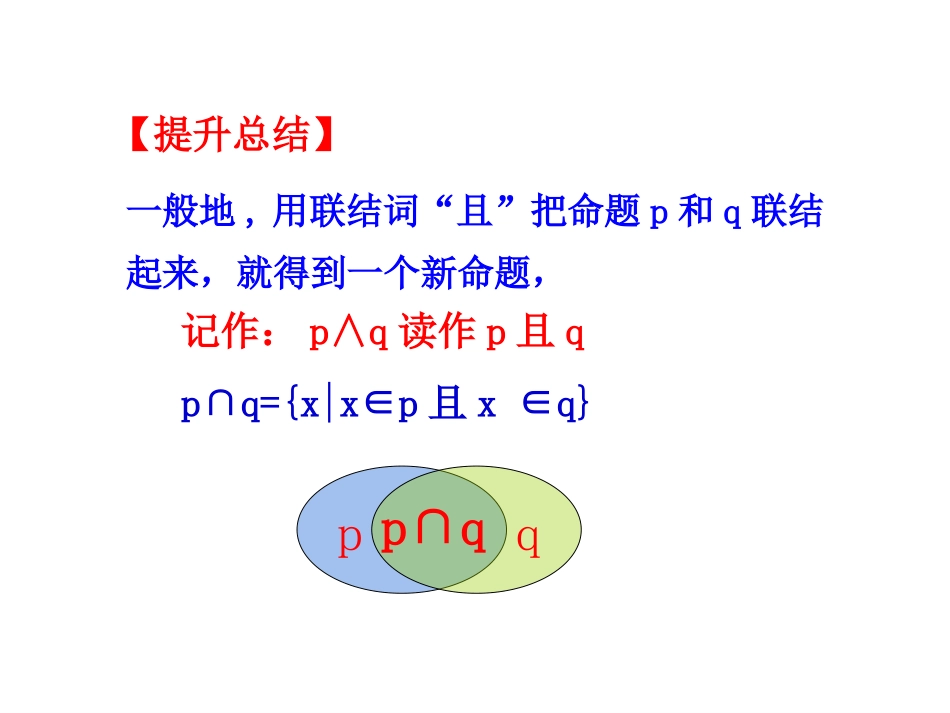 简单的逻辑联结词课件_第3页