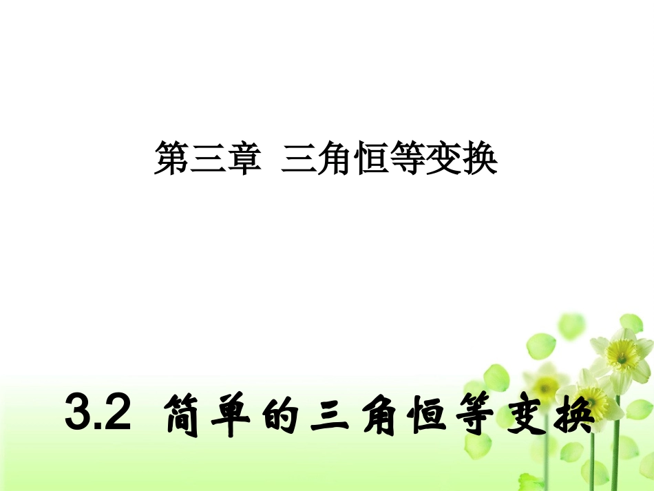 简单的三角恒等变换课件_第1页