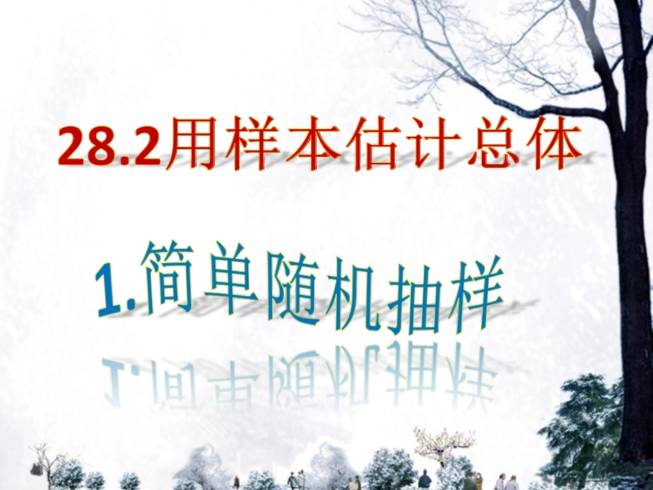 简单的随机抽样_第1页