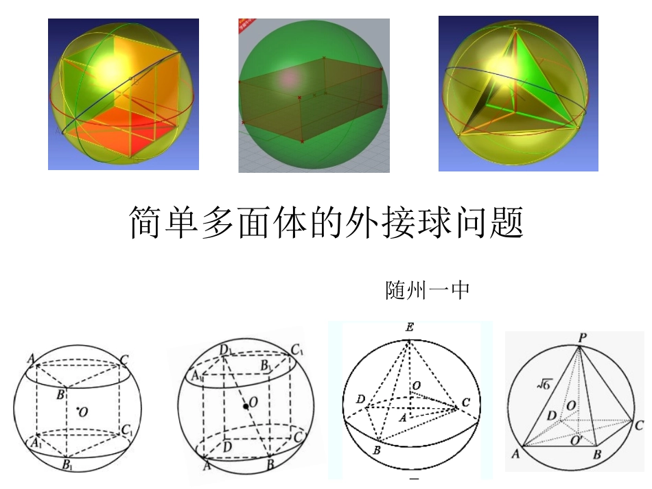 简单多面体的外接球_第1页