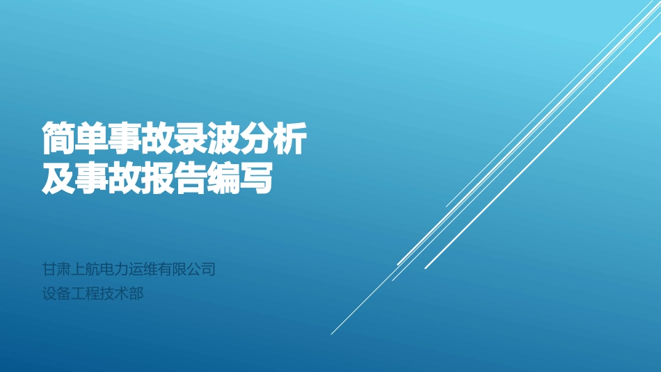 简单事故录波分析及分析报告编写_第1页