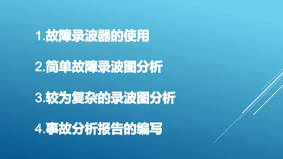 简单事故录波分析及分析报告编写_第2页
