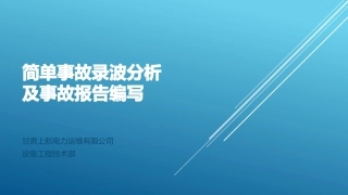 简单事故录波分析及分析报告编写
