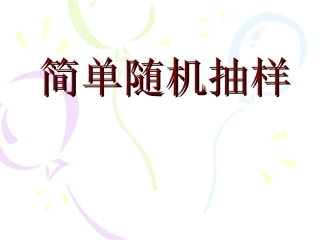 简单随机抽样