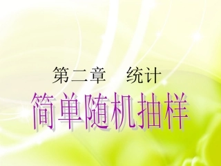 简单随机抽样讲座