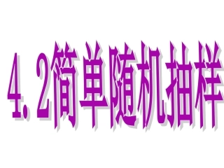 简单随机抽样实用