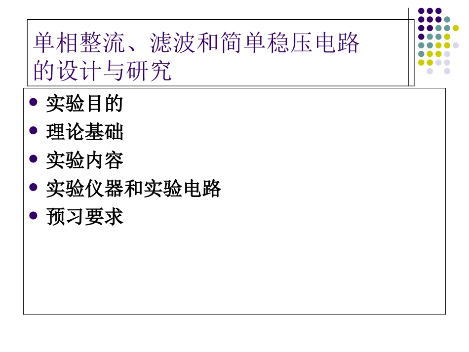 简单稳压电路的设计与研究_第1页