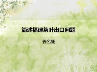 简述福建茶叶出口问题