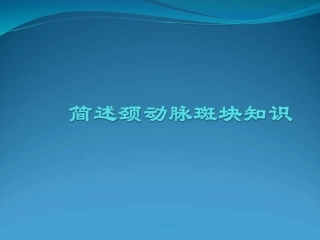 简述颈动脉斑块知识