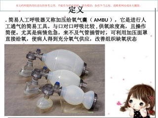 简易呼吸器讲解培训课件