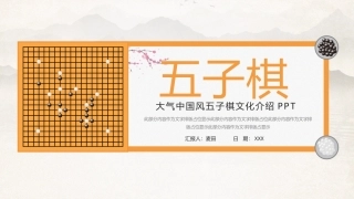 简约中国风五子棋文化介绍