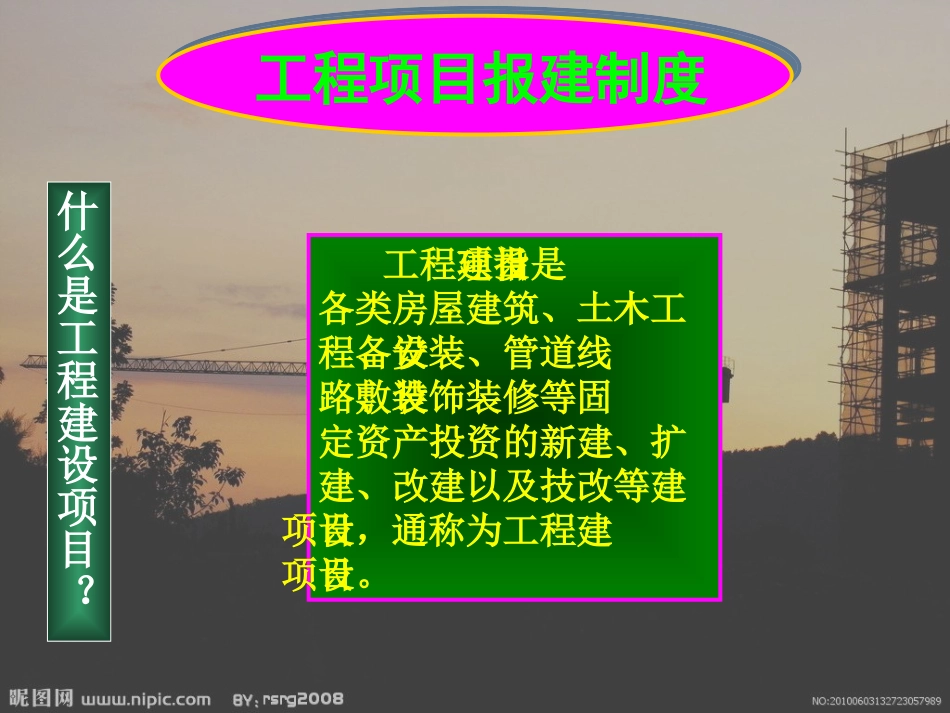 建设工程报建和施工许可制度_第2页