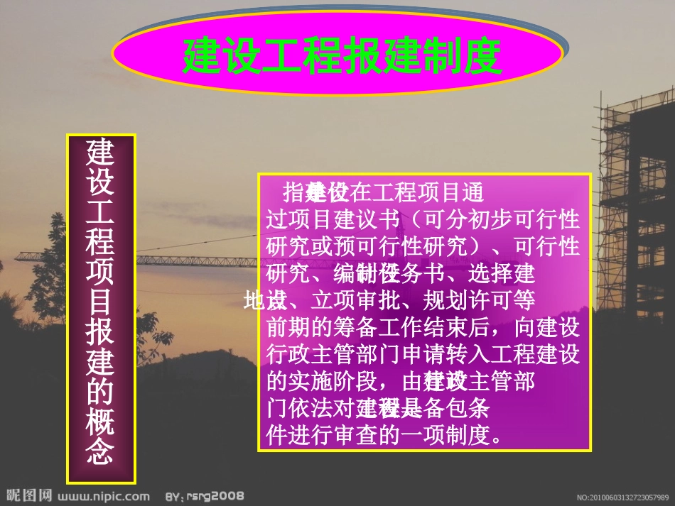 建设工程报建和施工许可制度_第3页