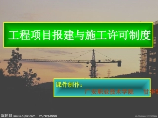 建设工程报建和施工许可制度