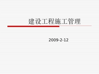 建设工程施工管理