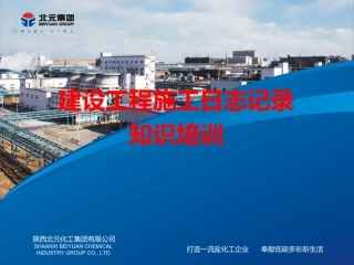 建设工程施工日志知识培训