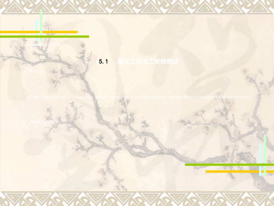 建设工程施工索赔管理_第1页